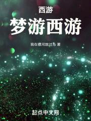 梦西游攻略