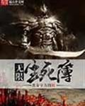 无限生死簿之五