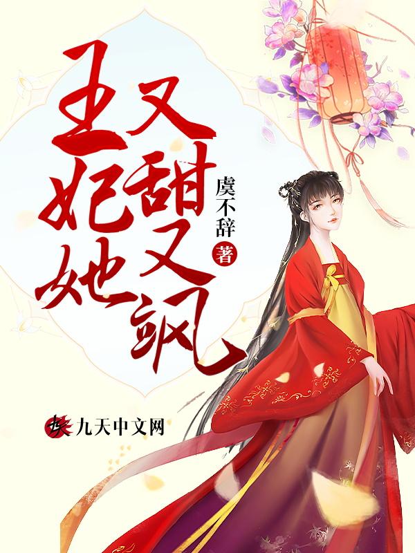 王妃她又狂又拽呀免费
