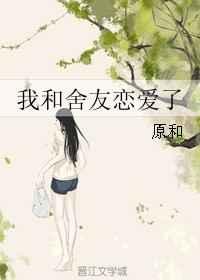 我和舍友谈恋爱了txt