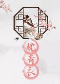 枕青衣(NPH)_第33章让舌尖闯入_八毛网