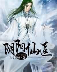 都市阴阳仙医