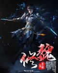 魏俊杰