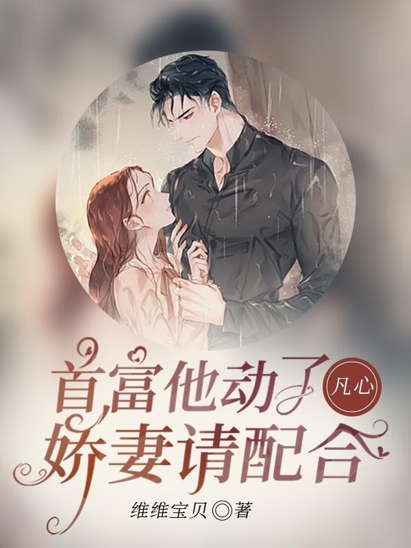首富娇妻是大佬免费阅读