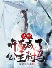 大唐开局成了公主驸马苏玉