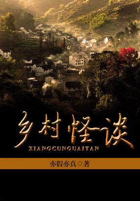 乡村怪谈僵尸