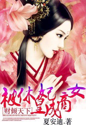 被休的皇后