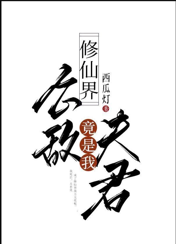 修仙界公敌txt全文免费阅读