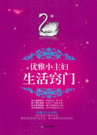 优雅小主妇生活窍门是什么