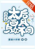 对不起本宫只想当太后