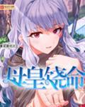 母皇饶命有什么意义