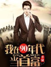 我在90年代当首富txt