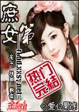 第一庶女讲的什么内容