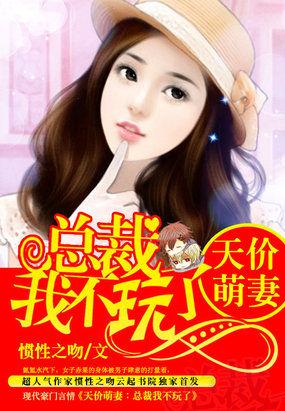 总裁的天价萌妻漫画