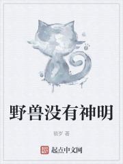 没有野兽有没有野猪之神