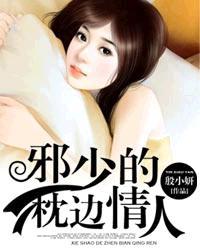 邪少的心头娇宠妻全文免费阅读