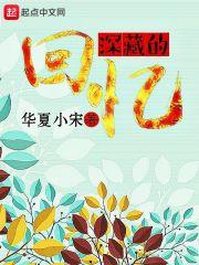 深处的回忆