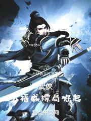武侠从福威镖局开始 徐青藤