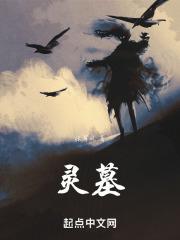 灵墓孟玉死没死