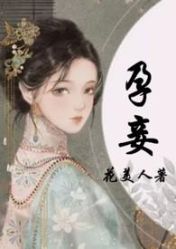 孕妾(古言 高H) - 花美人