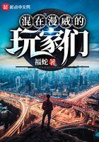 混在漫威当英雄那些年