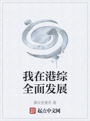 我在港综世界当大佬