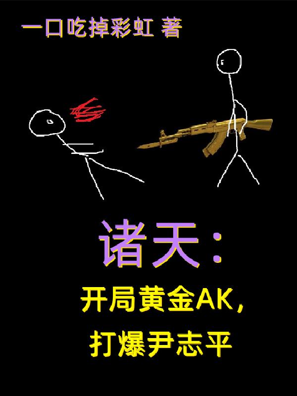 诸天之开局挂上挂