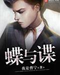 蝶与谍2025电影在线观看