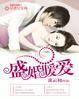 暖婚蜜爱盛宠小甜妻