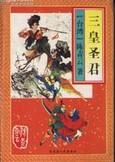 三皇圣君在线阅读