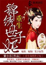重生锦绣世子妃顾明乐