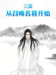 三国从招揽赵云开始