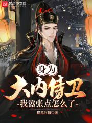 身为大内侍卫我嚣张点怎么了 笔趣阁