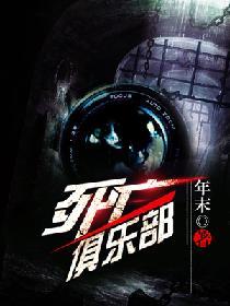 死亡俱乐部好看吗