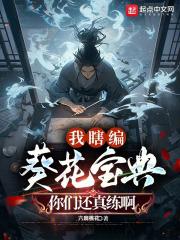 葵花宝典完整版有多厉害