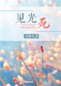 见光死的植物有哪些
