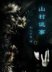 山村诡事剧本杀