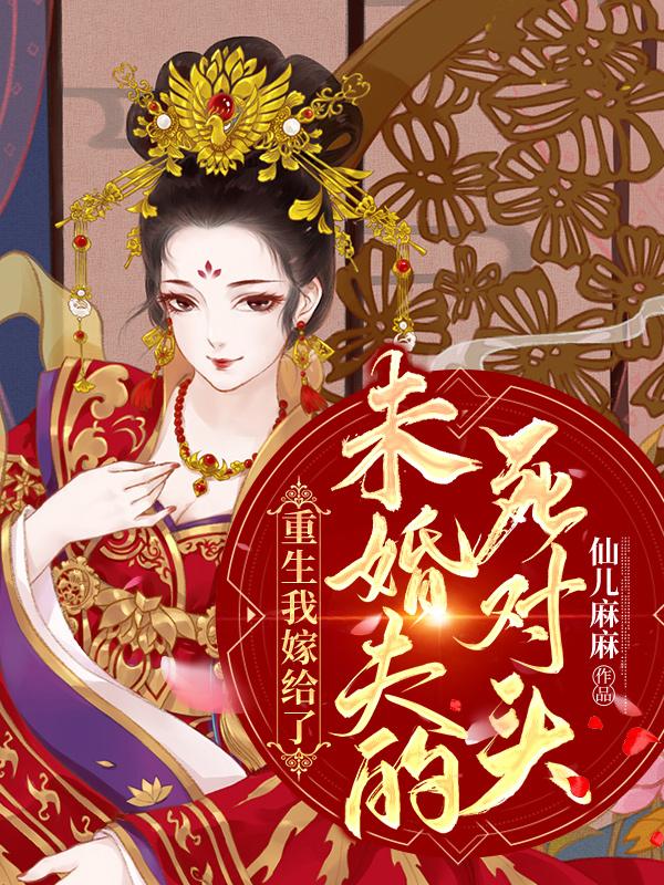 重生后我嫁给了未婚夫