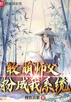 师傅的软萌团子