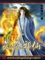 昆仑邪仙人物介绍