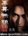 至尊无赖 免费阅读