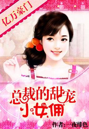 亿万豪宠甜妻一送一免费阅读
