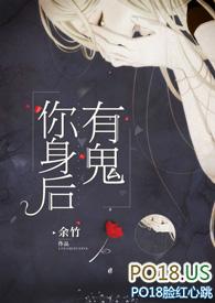 你身后有鬼在线阅读