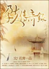 孕夫传奇录by小清欢笔趣阁最新章节