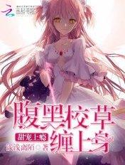 甜宠蜜爱腹黑校草