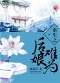 重生为后娘的