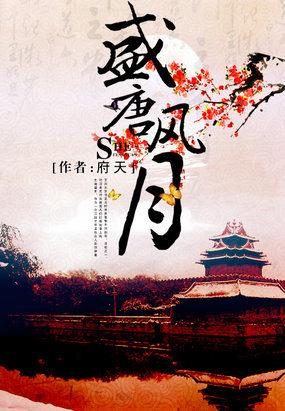 盛唐风月TXT完本