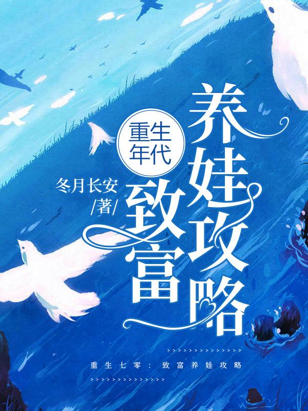 重生年代 致富养娃攻略