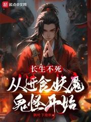 从长生不死开始修仙