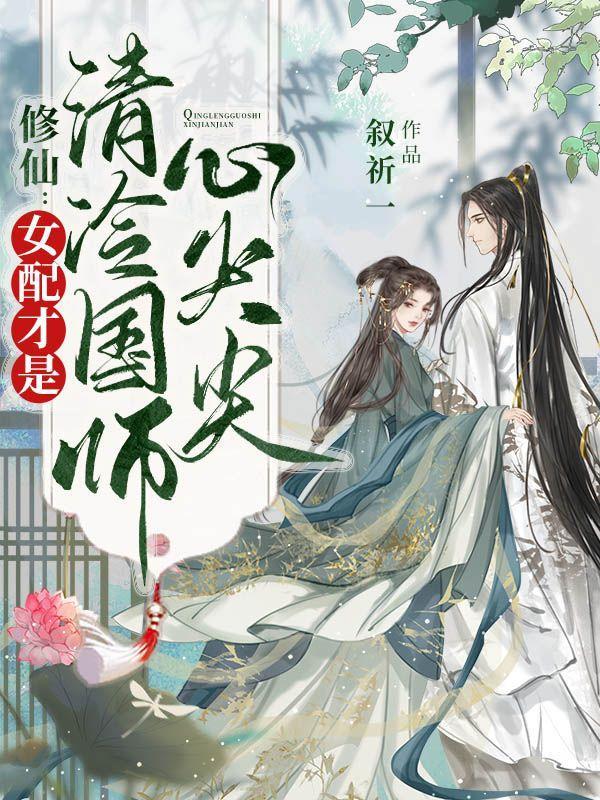 修仙女配请淡定